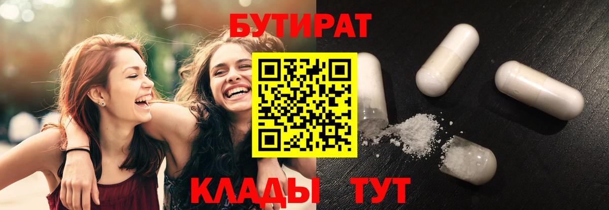 Бутират Butirat Надым